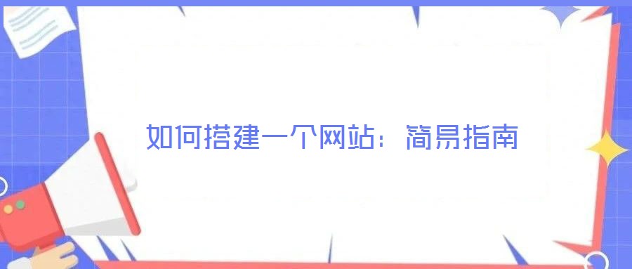 如何搭建一個網站:簡易指南