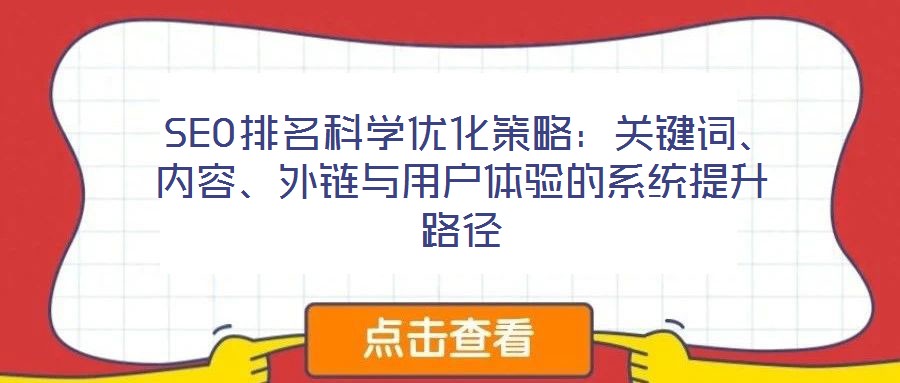SEO排名科學優化策略:關鍵詞、內容、外鏈與用戶體驗的系統提升路徑