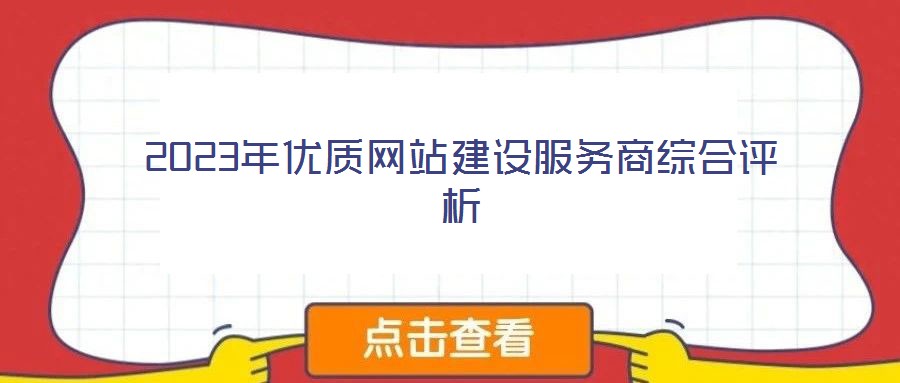 2023年優(yōu)質(zhì)網(wǎng)站建設(shè)服務(wù)商綜合評析