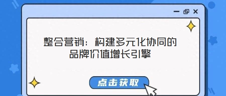 整合營銷：構(gòu)建多元化協(xié)同的品牌價(jià)值增長引擎