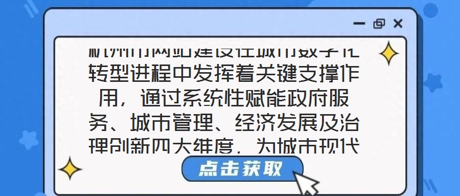 杭州市網站建設在城市數字化轉型進程中發揮著關鍵支撐作用，通過系統性賦能政府服務、城市管理、經濟發展及治理創新四大維度，為城市現代化治理注入強勁動力。在提升政府服