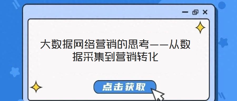 大數據網絡營銷的思考——從數據采集到營銷轉化