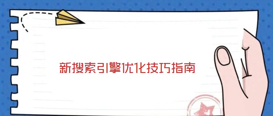 新搜索引擎優化技巧指南