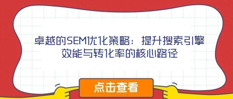 卓越的SEM優化策略:提升搜索引擎效能與轉化率的核心路徑