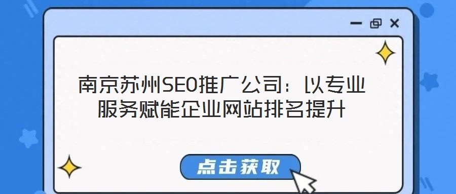 南京蘇州SEO推廣公司：以專業服務賦能企業網站排名提升