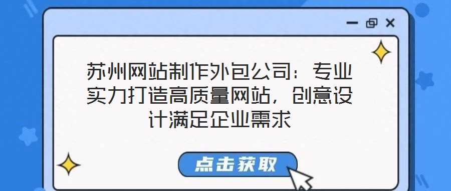 蘇州網站制作外包公司:專業實力打造高質量網站,創意設計滿足企業需求