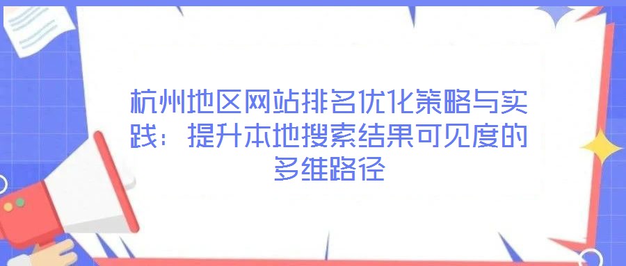 杭州地區(qū)網(wǎng)站排名優(yōu)化策略與實踐：提升本地搜索結(jié)果可見度的多維路徑