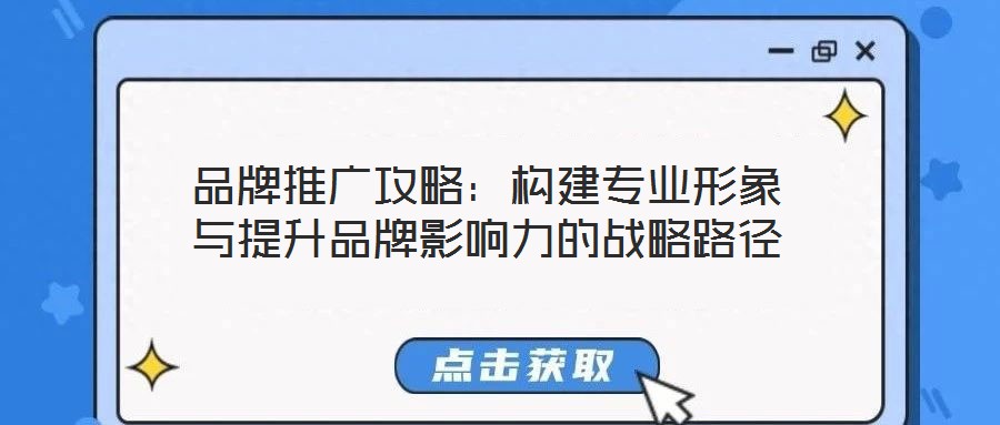 品牌推廣攻略:構建專業形象與提升品牌影響力的戰略路徑