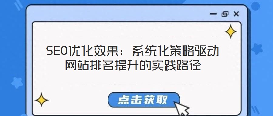 SEO優(yōu)化效果：系統(tǒng)化策略驅(qū)動(dòng)網(wǎng)站排名提升的實(shí)踐路徑