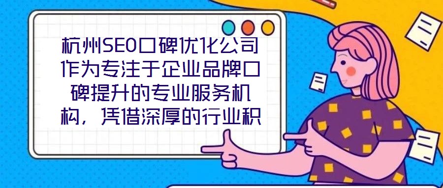 杭州SEO口碑優(yōu)化公司作為專(zhuān)注于企業(yè)品牌口碑提升的專(zhuān)業(yè)服務(wù)機(jī)構(gòu),憑借深厚的行業(yè)積淀與前沿的技術(shù)實(shí)力,已成為眾多企業(yè)信賴(lài)的品牌建設(shè)伙伴。在背景與優(yōu)勢(shì)層面,公司匯聚