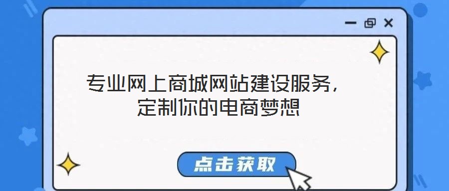 專業網上商城網站建設服務，定制你的電商夢想