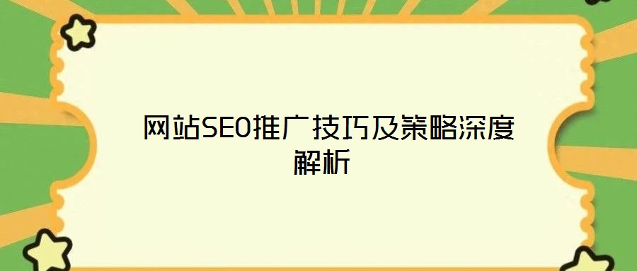  網站SEO推廣技巧及策略深度解析