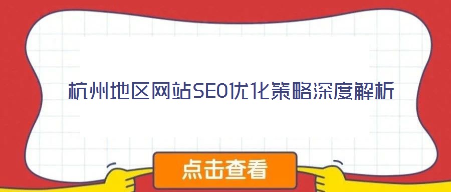杭州地區網站SEO優化策略深度解析