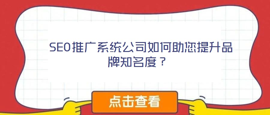 SEO推廣系統公司如何助您提升品牌知名度?