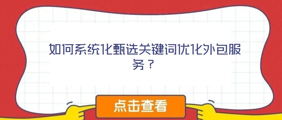 如何系統化甄選關鍵詞優化外包服務?