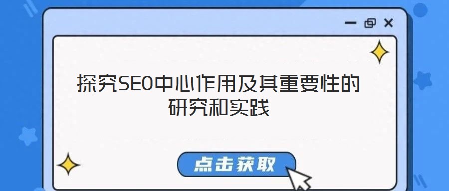 探究SEO中心作用及其重要性的研究和實(shí)踐