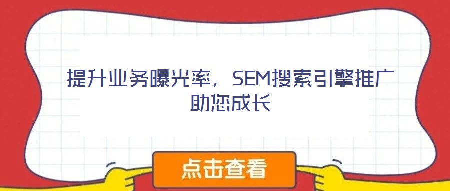 提升業務曝光率,SEM搜索引擎推廣助您成長
