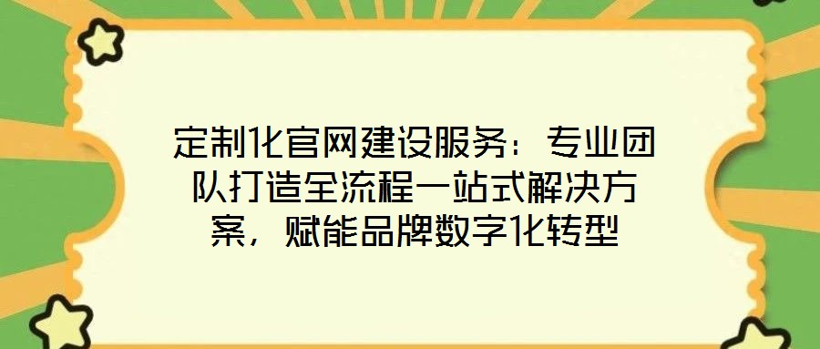 定制化官網建設服務：專業團隊打造全流程一站式解決方案，賦能品牌數字化轉型