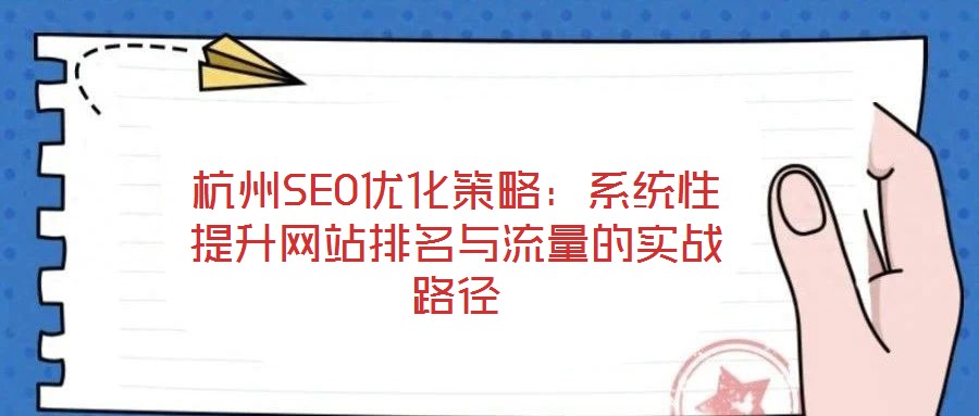 杭州SEO優化策略：系統性提升網站排名與流量的實戰路徑