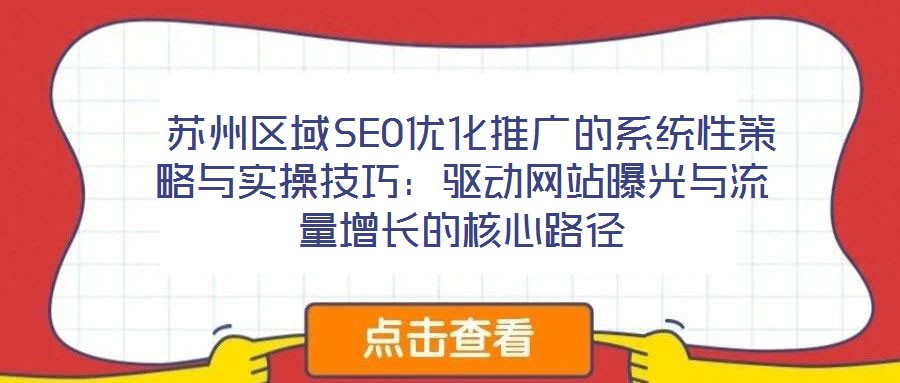 蘇州區(qū)域SEO優(yōu)化推廣的系統(tǒng)性策略與實(shí)操技巧:驅(qū)動(dòng)網(wǎng)站曝光與流量增長(zhǎng)的核心路徑