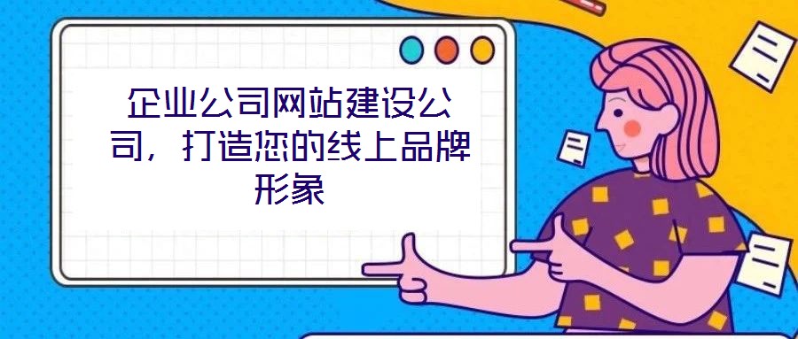 企業公司網站建設公司,打造您的線上品牌形象