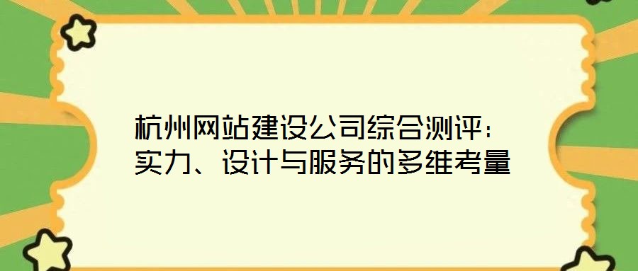 杭州網站建設公司綜合測評:實力、設計與服務的多維考量