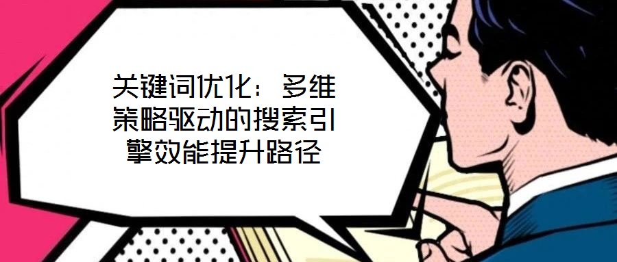關鍵詞優化：多維策略驅動的搜索引擎效能提升路徑