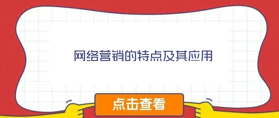 網(wǎng)絡(luò)營銷的特點及其應(yīng)用