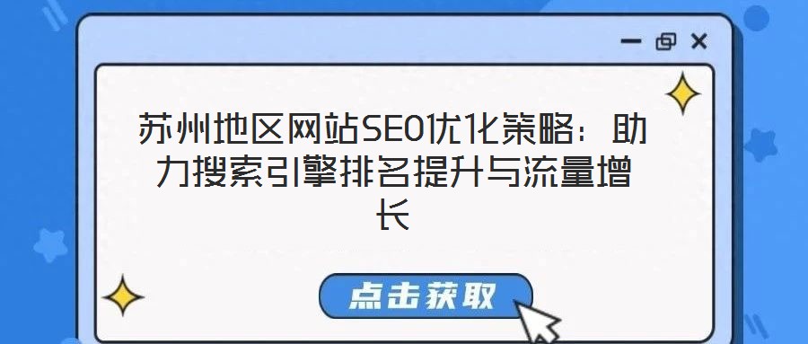 蘇州地區網站SEO優化策略:助力搜索引擎排名提升與流量增長