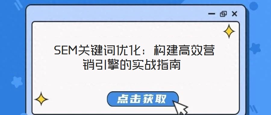 SEM關鍵詞優化:構建高效營銷引擎的實戰指南