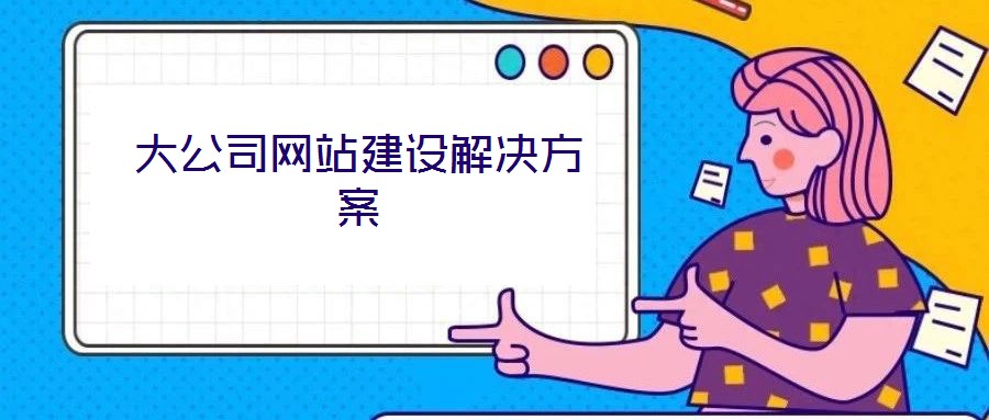大公司網(wǎng)站建設(shè)解決方案