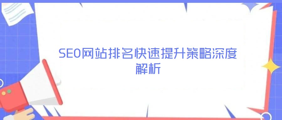 SEO網(wǎng)站排名快速提升策略深度解析