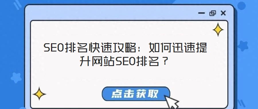 SEO排名快速攻略:如何迅速提升網站SEO排名?