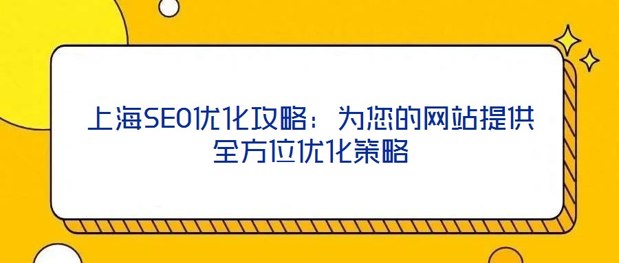 上海SEO優化攻略：為您的網站提供全方位優化策略