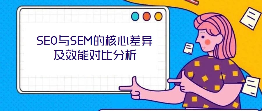 SEO與SEM的核心差異及效能對比分析