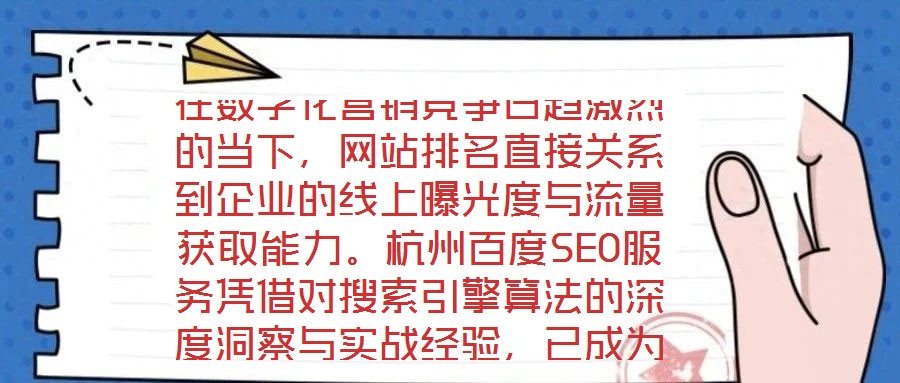 在數字化營銷競爭日趨激烈的當下，網站排名直接關系到企業的線上曝光度與流量獲取能力。杭州百度SEO服務憑借對搜索引擎算法的深度洞察與實戰經驗，已成為眾多企業提升網