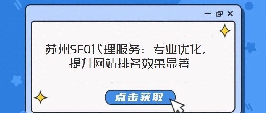 蘇州SEO代理服務(wù):專業(yè)優(yōu)化,提升網(wǎng)站排名效果顯著
