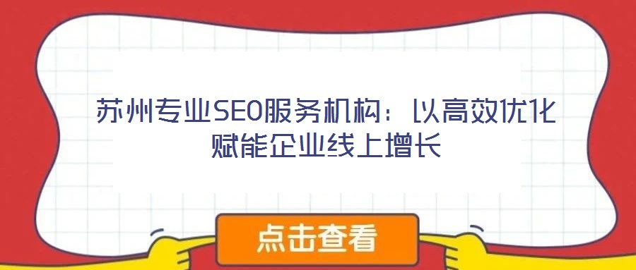 蘇州專業(yè)SEO服務機構(gòu):以高效優(yōu)化賦能企業(yè)線上增長