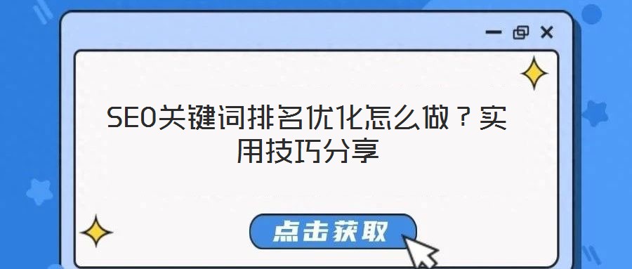 SEO關(guān)鍵詞排名優(yōu)化怎么做？實(shí)用技巧分享