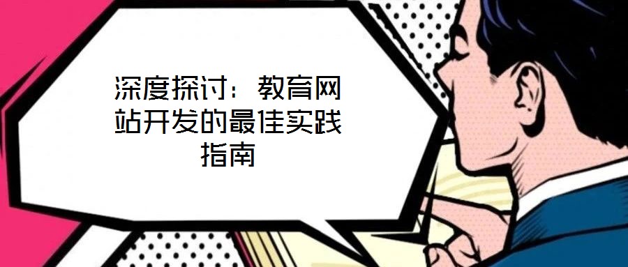 深度探討:教育網(wǎng)站開發(fā)的最佳實(shí)踐指南