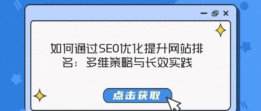 如何通過SEO優(yōu)化提升網(wǎng)站排名:多維策略與長效實踐