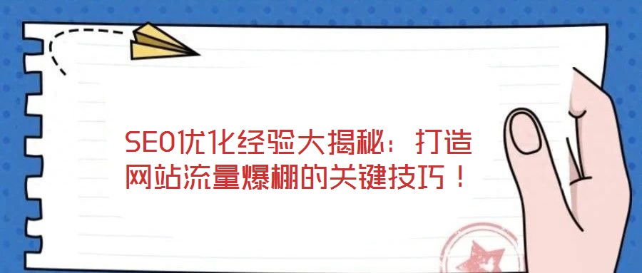 SEO優(yōu)化經(jīng)驗(yàn)大揭秘:打造網(wǎng)站流量爆棚的關(guān)鍵技巧!