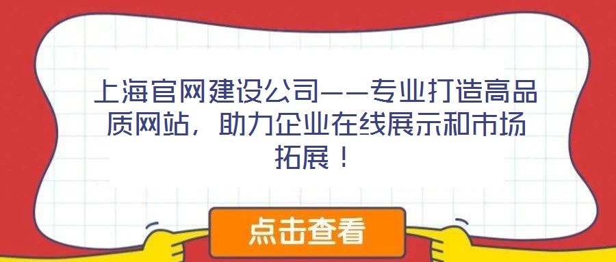 上海官網(wǎng)建設(shè)公司——專業(yè)打造高品質(zhì)網(wǎng)站,助力企業(yè)在線展示和市場(chǎng)拓展!