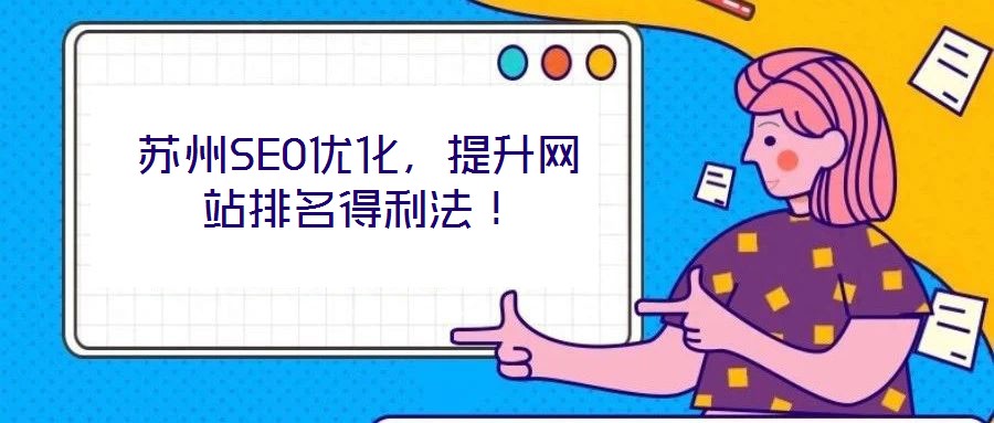 蘇州SEO優(yōu)化,提升網(wǎng)站排名得利法!