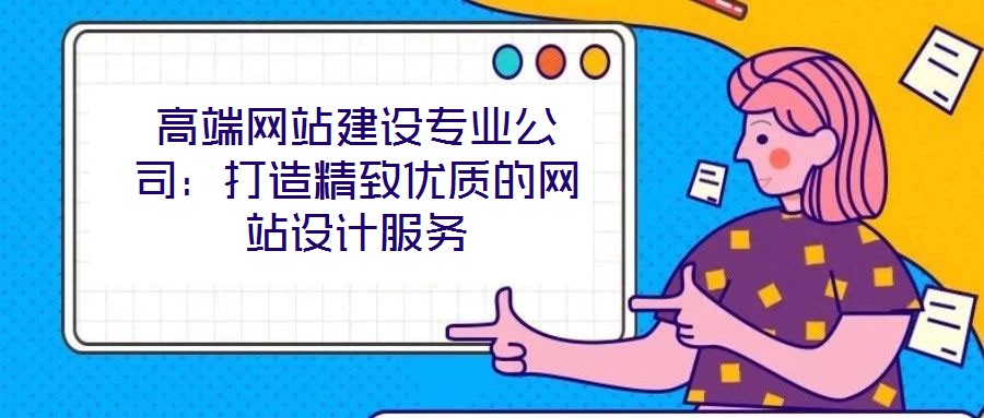 高端網站建設專業公司:打造精致優質的網站設計服務