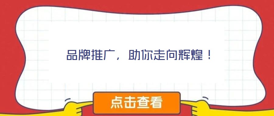 品牌推廣，助你走向輝煌！