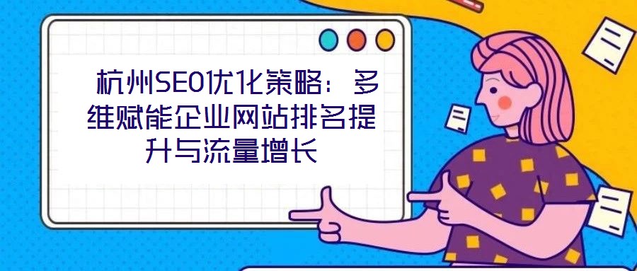  杭州SEO優化策略：多維賦能企業網站排名提升與流量增長