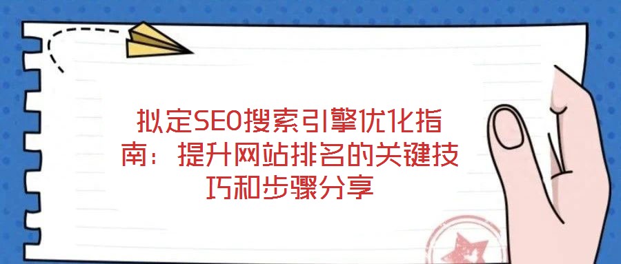擬定SEO搜索引擎優化指南：提升網站排名的關鍵技巧和步驟分享