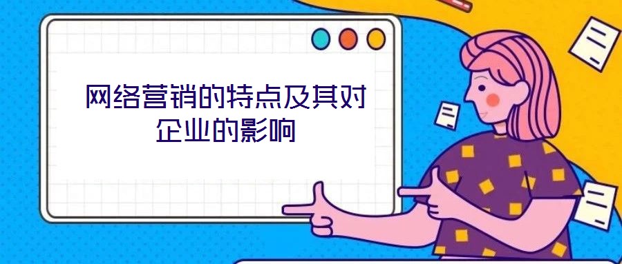 網(wǎng)絡(luò)營銷的特點(diǎn)及其對企業(yè)的影響