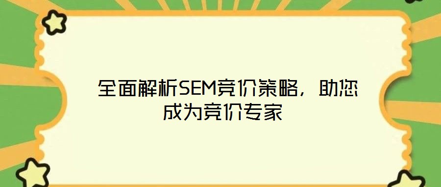  全面解析SEM競價策略，助您成為競價專家